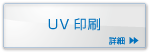UV印刷・カード印刷